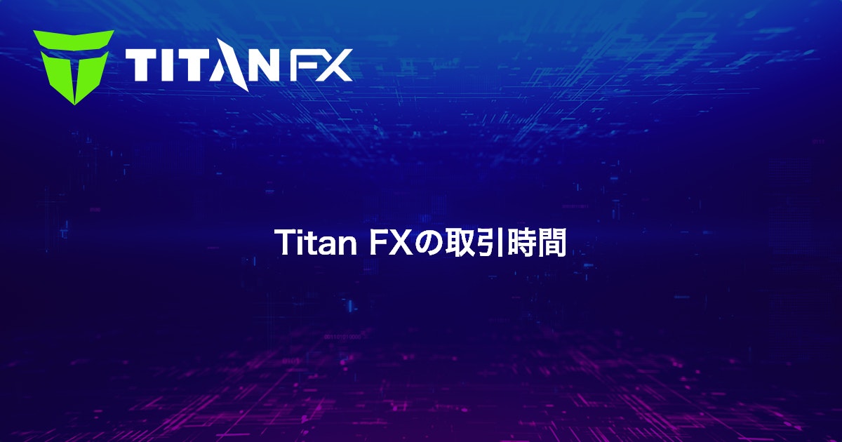 Titan FXの取引時間｜Titan FX（タイタン FX）